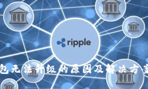 TP钱包无法升级的原因及解决方案分析