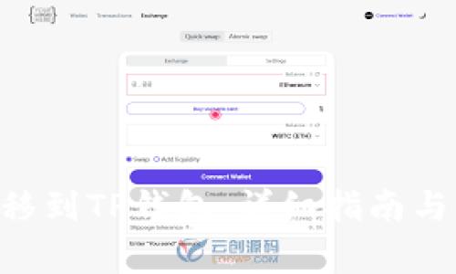 如何将TRX转移到TP钱包：详细指南与常见问题解答