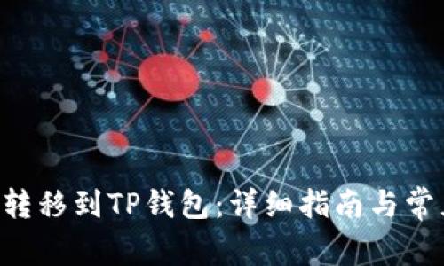 如何将TRX转移到TP钱包：详细指南与常见问题解答
