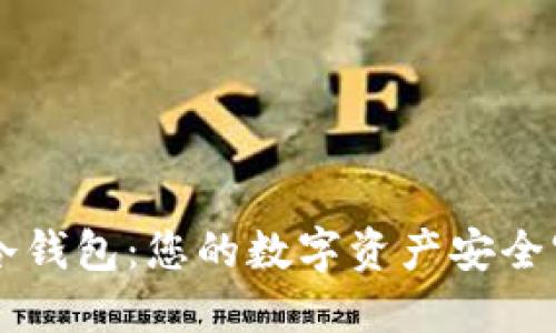 手机冷钱包：您的数字资产安全守护者
