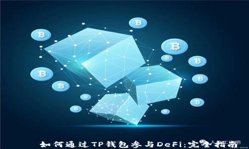 
    如何通过TP钱包参与DeFi：完全指南