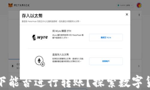 
TP钱包在无网络状态下能否进行转账？探索数字货币的离线交易可能性