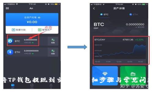 如何将TP钱包提现到交易所：详细步骤与常见问题解答