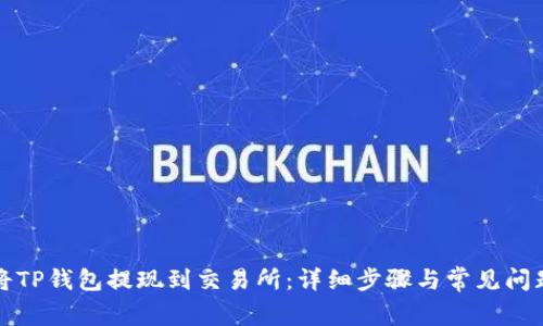 如何将TP钱包提现到交易所：详细步骤与常见问题解答