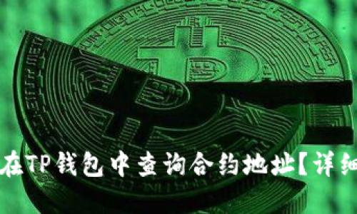 如何在TP钱包中查询合约地址？详细指南