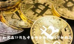 如何在TP钱包中查询合约地址？详细指南
