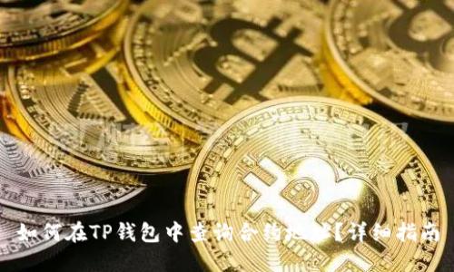 如何在TP钱包中查询合约地址？详细指南