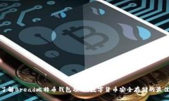 深入了解Bread比特币钱包项目：数字货币安全存储