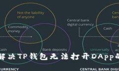 如何解决TP钱包无法打开DApp的问题