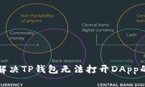 如何解决TP钱包无法打开DApp的问题