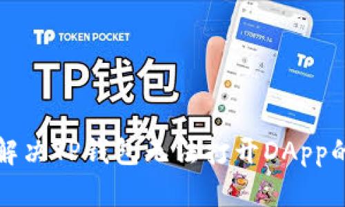 如何解决TP钱包无法打开DApp的问题