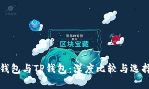 DeFi钱包与TP钱包：深度比较与选择指南