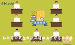 如何将TP钱包收款码转换为可分享的链接