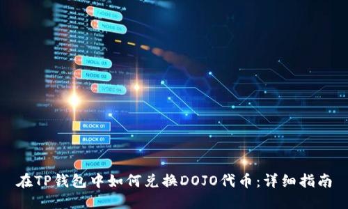 在TP钱包中如何兑换DOJO代币：详细指南