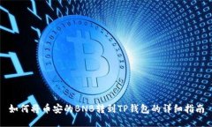 如何将币安的BNB转到TP钱包的详细指南