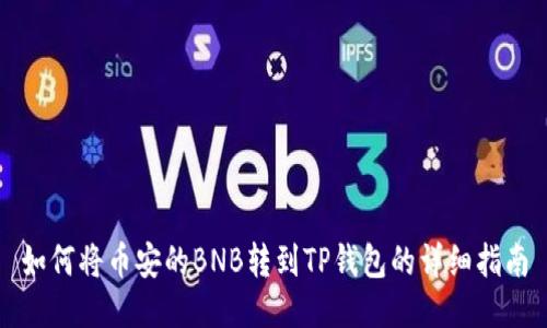 如何将币安的BNB转到TP钱包的详细指南