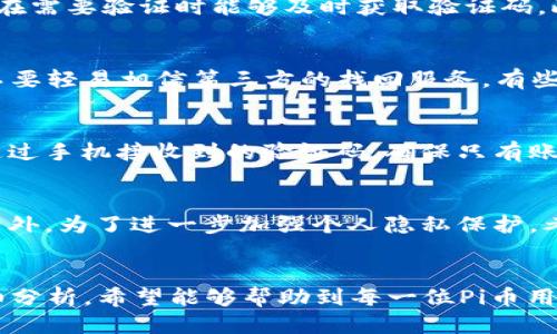   如何处理Pi币注册时使用非本人手机号码的问题 / 
 guanjianci Pi币, 手机号码, 账号安全, 个人隐私 /guanjianci 

引言
随着区块链技术的迅速发展和应用，数字货币逐渐进入人们的生活。其中，Pi币作为一种新型的数字货币，凭借其友好的挖矿方式和社区驱动模式，吸引了大量用户。不过，很多人在注册Pi币时可能会遇到一个问题：使用了非本人手机号码进行注册。这种情况不仅涉及到账号的安全性，还可能影响到后续的操作和使用。本文将通过详细分析这一问题，提供有效的解决方案和建议。

为什么使用非本人手机号码注册Pi币？
很多用户在注册Pi币时，因各种原因可能使用了他人的手机号码。首先，部分人可能因不想提供个人信息而选择借用他人的号码，觉得这样可以保护隐私。其次，某些用户可能因为没有可用的手机号码或者害怕号码被盗用而随便选择了一个号码。此外，也有一些用户在初步尝试Pi币时，可能并不确定其后续使用，因而未能用自己真正的号码进行注册。

使用非本人手机号码的风险
使用非本人手机号码注册Pi币，虽然在短期内看似无关紧要，但长期而言，可能会带来一系列的风险。首先，账号的安全性较低。一旦他人获取了注册时使用的手机号码，他们可以利用这一点进行密码重置，从而访问你的Pi币钱包。其次，一旦你需要进行任何形式的身份验证或安全确认时，将因为无法接收到验证码而无法完成交易或提现。此外，采用非本人手机号码还可能导致你无法享受到Pi币生态系统中该有的服务，提高了使用的复杂度和不确定性。

如何解决使用非本人手机号码注册的问题？
如果你发现自己在注册Pi币时意外使用了非本人手机号码，解决这个问题的方法主要有以下几种：

h41. 更换手机号码/h4
在Pi币的APP中，通常会有更改手机号码的选项。你可以根据系统提示，按照步骤进行更改。通常，这个过程需要你先验证现有号码，然后输入新的手机号码，并根据提示完成更改。

h42. 联系客服/h4
如果你无法通过APP自行更换号码，建议及时联系Pi币的客服。在联系时，准备好自己的注册信息，便于客服快速核实你的身份。客服会根据你的情况，给予相应的解决方案。

h43. 创建新账户/h4
在某些情况下，选择创建一个新账户可能是更为简单的解决方案。在申请新账户时，务必确保使用你本人的手机号码以保证账号的安全性。不过，这样做会导致你需要重新开始挖矿，之前所积累的收益可能会失去。

h44. 保护个人隐私/h4
即使更换了手机号码，保护个人隐私仍然是个重要问题。在注册任何数字货币或在线服务时，建议选择更保守的方法来保护自己，包括使用临时号码获取验证码、使用安装好的VPN保护IP地址等措施。

与非本人手机号码相关的问题

h4问题一：如何确保在注册数字货币时使用正确的信息？/h4
为了确保在注册数字货币时使用正确的信息，首先建议用户在注册之前，仔细阅读相关平台的注册要求，了解需要提供的信息。同时，在注册前，用户应确认自己能够访问所用的手机号码和电子邮件地址，以便在需要验证时能够及时获取验证码。此外，注册时使用能够保证安全的密码，并及时更新密码，最有助于保护账户安全。

h4问题二：如果我忘记了分配给Pi币的手机号码，该怎么办？/h4
如果你忘记了分配给Pi币的手机号码，可以尝试通过Pi币的客服获取帮助。在此之前，你需要提供可供验证的信息，比如最近的交易记录、注册时的邮箱地址等，通过这些信息，客服可以帮助你找回账户。另外，不要轻易相信第三方的找回服务，有些可能是诈骗。

h4问题三：在什么情况下需要使用验证手机号码？/h4
在使用数字货币时，验证手机号码是确保账户安全的重要步骤。通常情况下，你可能在以下几个场景中需要使用验证手机号码：首次登陆、进行大额交易、提现资金、以及更改账户信息等。这些操作都需要输入通过手机接收到的验证码，确保只有账户持有人才能进行操作。

h4问题四：我该如何保护自己的手机号码和隐私？/h4
保护手机号码和个人隐私特别重要，尤其是在数字货币领域。首先，避免在未确认可靠的平台上注册，尤其是那些未被广泛使用的平台。其次，使用临时或虚拟电话号码进行注册，能有效减少个人信息的泄露。另外，为了进一步加强个人隐私保护，考虑使用双重认证、VPN和强密码等工具。这些方式都可以帮助你在使用数字货币时保障自己的信息安全。

结论
在数字货币的快速发展中，个人信息安全变得越来越重要。尤其是在注册和使用Pi币时，确保使用自己的手机号码至关重要。若你在注册时不小心使用了非本人手机号码，应及时采取措施解决。通过本文的详细分析，希望能够帮助到每一位Pi币用户，确保他们的数字货币之旅更加安全和顺利。