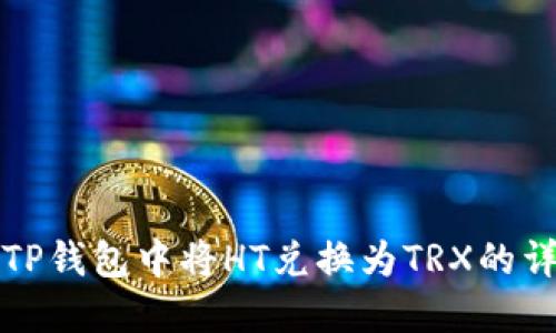 如何在TP钱包中将HT兑换为TRX的详细指南
