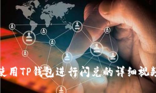 如何使用TP钱包进行闪兑的详细视频教程