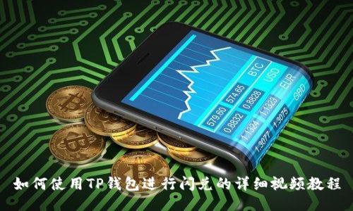 如何使用TP钱包进行闪兑的详细视频教程
