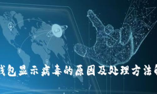 TP钱包显示病毒的原因及处理方法解析