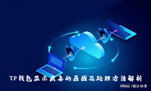 TP钱包显示病毒的原因及处理方法解析