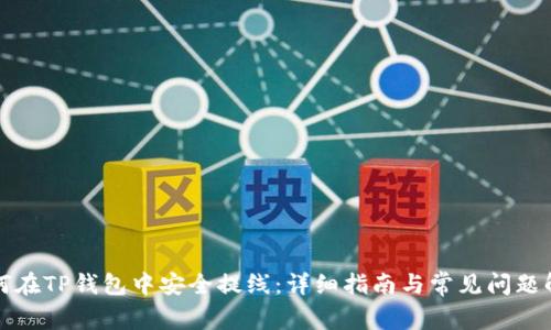 如何在TP钱包中安全提线：详细指南与常见问题解答