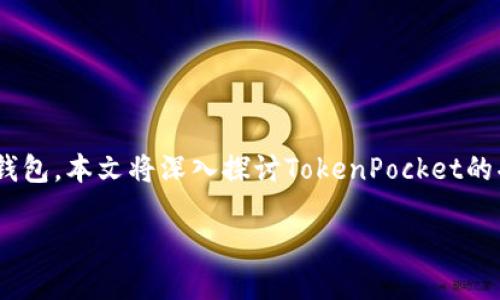 概要：关于如何在苹果设备上下载TokenPocket钱包，本文将深入探讨TokenPocket的功能及其安全性，并提供详细的下载和使用指南。

苹果设备TokenPocket下载全攻略