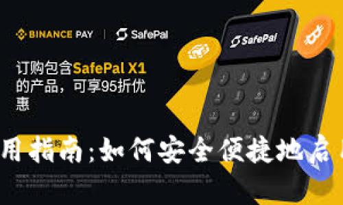 :TP钱包激活使用指南：如何安全便捷地启用您的数字资产