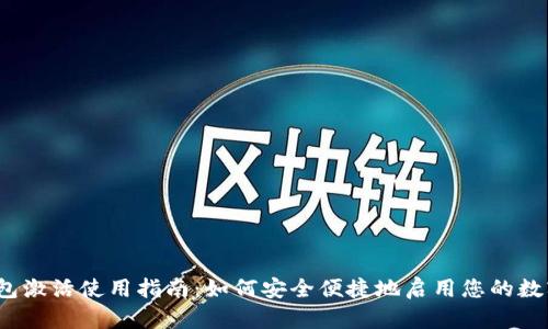 :TP钱包激活使用指南：如何安全便捷地启用您的数字资产