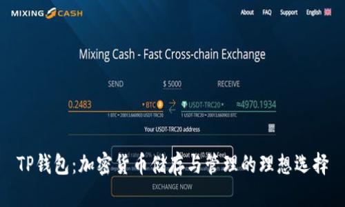 TP钱包：加密货币储存与管理的理想选择