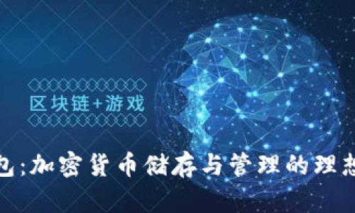TP钱包：加密货币储存与管理的理想选择