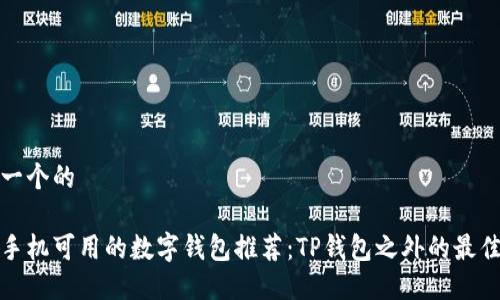 思考一个的 

苹果手机可用的数字钱包推荐：TP钱包之外的最佳选择