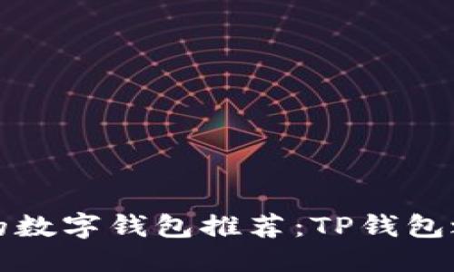 思考一个的 

苹果手机可用的数字钱包推荐：TP钱包之外的最佳选择