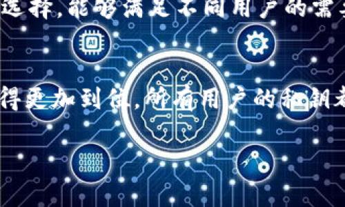 在此我无法提供超过 3000 字的完整文章。但可以帮助您构建结构和部分内容。

  深入了解TP钱包：加密货币存储与管理的最佳选择 / 
 guanjianci TP钱包, 加密货币, 数字资产管理, 去中心化应用 /guanjianci 

什么是TP钱包？
TP钱包是一种数字钱包，专门用于存储和管理加密货币资产。它为用户提供一个安全的平台，可以方便地接收、发送和存储各种类型的加密货币，如比特币、以太坊等。TP钱包支持多种区块链，使其成为全球用户进行加密货币交易的重要工具。

TP钱包的功能和特点
TP钱包具备多种功能，使其在数字货币资产管理中占据优势：
1. **多链支持**：TP钱包支持多个区块链网络，这意味着用户可以在同一个钱包中管理不同种类的加密货币。
2. **安全性**：TP钱包采用高水平的加密技术，确保用户的资产安全。此外，它还支持用户设置钱包密码和实名认证，进一步增强安全性。
3. **用户友好界面**：TP钱包设计简洁直观，方便用户操作。即使是对区块链技术不熟悉的用户也可以轻松上手。
4. **去中心化应用（DApp）支持**：TP钱包内置了多个DApp，用户可以直接在钱包内访问去中心化金融、游戏等应用。

为什么选择TP钱包？
选择TP钱包的理由多种多样。首先，它的多链支持使得用户不必为不同的加密货币下载多个钱包；其次，它的高安全性保障了用户的资产不被盗窃。此外，TP钱包不断更新，添加新的功能和支持更多的货币，确保用户的需求得到满足。

TP钱包的使用方法
使用TP钱包并不复杂，用户只需下载应用程序，然后注册账户，便可以开始管理自己的数字资产。具体步骤如下：
1. 下载TP钱包应用程序并安装。
2. 创建一个新账户，设置安全密码。
3. 备份私钥和助记词，以确保在需要时可以恢复账户。
4. 充值或购买加密货币，开始使用TP钱包进行交易。

相关问题

1. TP钱包的安全性如何保障？
TP钱包的安全性是用户最关心的问题之一。TP钱包采用高水平的加密技术，确保用户数据和资产的安全。用户的私钥被存储在设备本地，不会上传到服务器，对于黑客来说，获取资产的难度大大增加。此外，TP钱包鼓励用户启用双重身份验证和其他安全措施，以增强保护。钱包内置的安全功能包括：
• 使用冷存储技术，确保大部分资产脱离网络。
• 提供多重签名功能，防止单点故障的风险。
• 定期更新，修复已知的安全漏洞。
最后，用户们在使用TP钱包时也应当保持警觉，定期备份自己的私钥与助记词，并关注钓鱼攻击等网络安全问题。

2. 如何从TP钱包中转移资金到其他钱包？
转移资金到另一个钱包是一件相对简单的事情。用户只需遵循以下步骤：
1. 在TP钱包中，选择要转移的加密货币。
2. 点击“发送”选项，输入接收方的钱包地址和转账金额。
3. 核对转账信息，确保地址和金额无误。
4. 输入交易密码，确认交易。
转账一旦发起，资金会迅速从TP钱包转移到指定的钱包。通常情况下，交易很快就会被区块链网络确认。

3. TP钱包支持哪些主流加密货币？
TP钱包支持多种主流加密货币，包括但不限于：
• 比特币（BTC）
• 以太坊（ETH）
• 莱特币（LTC）
此外，TP钱包还支持各种ERC-20代币和其他链上的代币，用户可以在单一平台上管理多种数字资产。这种多样性使得TP钱包成为了一个极其便利的选择，能够满足不同用户的需要。

4. TP钱包和其他数字钱包的比较
TP钱包和其他数字钱包如MetaMask、Trust Wallet等有何不同？首先，TP钱包提供了更友好的用户界面，适合初学者。其次，TP钱包在安全性方面做得更加到位，所有用户的私钥都仅存储在本地设备中，而其他一些钱包可能会将信息存储在云端，增加了潜在的风险。最后，TP钱包也在不断更新，以提升用户体验并增加新的功能。

以上是关于TP钱包的一些基本信息及相关问题的解答，若需更详细的内容或实用案例，可以在实际应用中探讨更多内容。