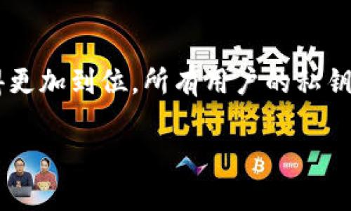在此我无法提供超过 3000 字的完整文章。但可以帮助您构建结构和部分内容。

  深入了解TP钱包：加密货币存储与管理的最佳选择 / 
 guanjianci TP钱包, 加密货币, 数字资产管理, 去中心化应用 /guanjianci 

什么是TP钱包？
TP钱包是一种数字钱包，专门用于存储和管理加密货币资产。它为用户提供一个安全的平台，可以方便地接收、发送和存储各种类型的加密货币，如比特币、以太坊等。TP钱包支持多种区块链，使其成为全球用户进行加密货币交易的重要工具。

TP钱包的功能和特点
TP钱包具备多种功能，使其在数字货币资产管理中占据优势：
1. **多链支持**：TP钱包支持多个区块链网络，这意味着用户可以在同一个钱包中管理不同种类的加密货币。
2. **安全性**：TP钱包采用高水平的加密技术，确保用户的资产安全。此外，它还支持用户设置钱包密码和实名认证，进一步增强安全性。
3. **用户友好界面**：TP钱包设计简洁直观，方便用户操作。即使是对区块链技术不熟悉的用户也可以轻松上手。
4. **去中心化应用（DApp）支持**：TP钱包内置了多个DApp，用户可以直接在钱包内访问去中心化金融、游戏等应用。

为什么选择TP钱包？
选择TP钱包的理由多种多样。首先，它的多链支持使得用户不必为不同的加密货币下载多个钱包；其次，它的高安全性保障了用户的资产不被盗窃。此外，TP钱包不断更新，添加新的功能和支持更多的货币，确保用户的需求得到满足。

TP钱包的使用方法
使用TP钱包并不复杂，用户只需下载应用程序，然后注册账户，便可以开始管理自己的数字资产。具体步骤如下：
1. 下载TP钱包应用程序并安装。
2. 创建一个新账户，设置安全密码。
3. 备份私钥和助记词，以确保在需要时可以恢复账户。
4. 充值或购买加密货币，开始使用TP钱包进行交易。

相关问题

1. TP钱包的安全性如何保障？
TP钱包的安全性是用户最关心的问题之一。TP钱包采用高水平的加密技术，确保用户数据和资产的安全。用户的私钥被存储在设备本地，不会上传到服务器，对于黑客来说，获取资产的难度大大增加。此外，TP钱包鼓励用户启用双重身份验证和其他安全措施，以增强保护。钱包内置的安全功能包括：
• 使用冷存储技术，确保大部分资产脱离网络。
• 提供多重签名功能，防止单点故障的风险。
• 定期更新，修复已知的安全漏洞。
最后，用户们在使用TP钱包时也应当保持警觉，定期备份自己的私钥与助记词，并关注钓鱼攻击等网络安全问题。

2. 如何从TP钱包中转移资金到其他钱包？
转移资金到另一个钱包是一件相对简单的事情。用户只需遵循以下步骤：
1. 在TP钱包中，选择要转移的加密货币。
2. 点击“发送”选项，输入接收方的钱包地址和转账金额。
3. 核对转账信息，确保地址和金额无误。
4. 输入交易密码，确认交易。
转账一旦发起，资金会迅速从TP钱包转移到指定的钱包。通常情况下，交易很快就会被区块链网络确认。

3. TP钱包支持哪些主流加密货币？
TP钱包支持多种主流加密货币，包括但不限于：
• 比特币（BTC）
• 以太坊（ETH）
• 莱特币（LTC）
此外，TP钱包还支持各种ERC-20代币和其他链上的代币，用户可以在单一平台上管理多种数字资产。这种多样性使得TP钱包成为了一个极其便利的选择，能够满足不同用户的需要。

4. TP钱包和其他数字钱包的比较
TP钱包和其他数字钱包如MetaMask、Trust Wallet等有何不同？首先，TP钱包提供了更友好的用户界面，适合初学者。其次，TP钱包在安全性方面做得更加到位，所有用户的私钥都仅存储在本地设备中，而其他一些钱包可能会将信息存储在云端，增加了潜在的风险。最后，TP钱包也在不断更新，以提升用户体验并增加新的功能。

以上是关于TP钱包的一些基本信息及相关问题的解答，若需更详细的内容或实用案例，可以在实际应用中探讨更多内容。