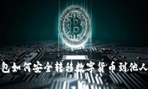 TP钱包如何安全转移数字货币到他人钱包