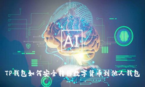 TP钱包如何安全转移数字货币到他人钱包