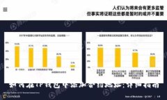如何在TP钱包中添加合约地址：详细指南