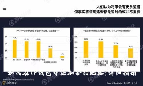 如何在TP钱包中添加合约地址：详细指南