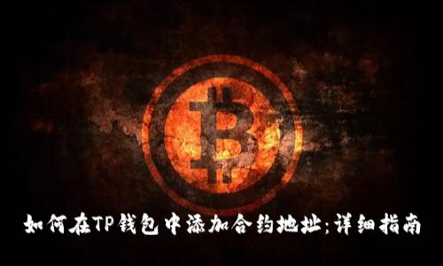 如何在TP钱包中添加合约地址：详细指南