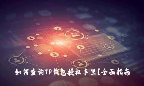 如何查询TP钱包授权手里？全面指南