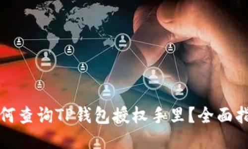 如何查询TP钱包授权手里？全面指南