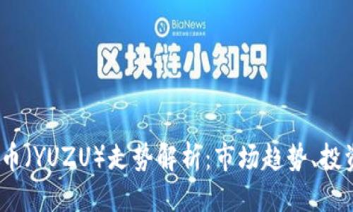 思考一个的  

2023年柚子币（YUZU）走势解析：市场趋势、投资机会与风险