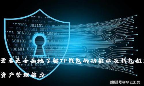 在识别和解决“TP钱包没推荐”的问题之前，我们需要更全面地了解TP钱包的功能以及钱包推荐系统的运作方式。以下是相关内容的详细介绍。

TP钱包推荐系统解析：如何有效利用与提升你的资产管理能力