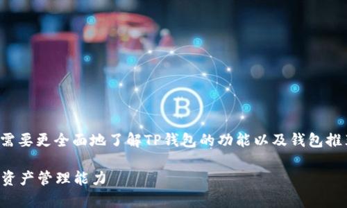 在识别和解决“TP钱包没推荐”的问题之前，我们需要更全面地了解TP钱包的功能以及钱包推荐系统的运作方式。以下是相关内容的详细介绍。

TP钱包推荐系统解析：如何有效利用与提升你的资产管理能力