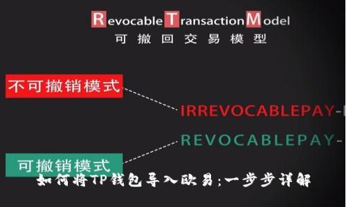 如何将TP钱包导入欧易：一步步详解