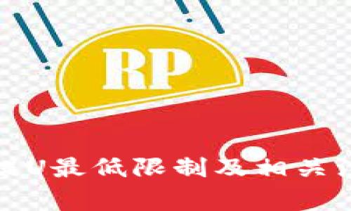 TP钱包提U最低限制及相关注意事项