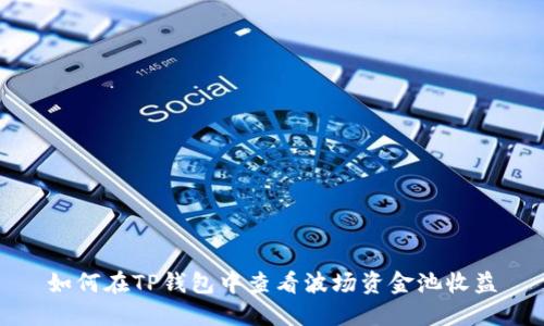 如何在TP钱包中查看波场资金池收益