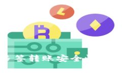 tp钱包多签转账安全性分析与对策